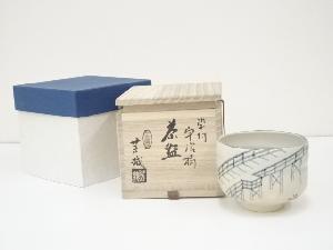 京焼　藤谷芳哉造　染付宇治橋茶碗（共箱）